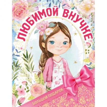 Альбомы, анкеты, дневнички, книга Большой подарок любимой внучке купить по скидке