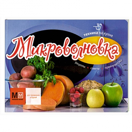 Книги, книга Техника на кухне. Микроволновка купить по скидке