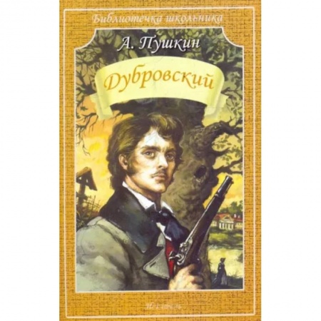 Произведения школьной программы, книга Дубровский купить по скидке
