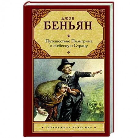 Зарубежная классика, книга Путешествие Пилигрима в Небесную Страну купить по скидке