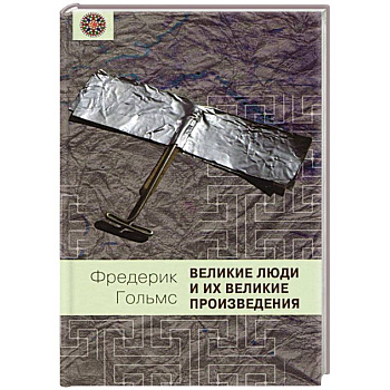 Великие люди и их великие произведения