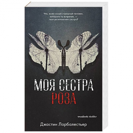 Зарубежная современная проза, книга Моя сестра Роза купить по скидке