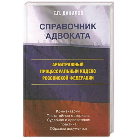 Книги, книга Арбитражный процессуальный кодекс Российской федерации купить по скидке