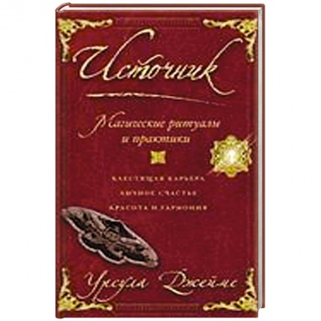 Книги, книга Источник. Магические ритуалы и практики купить по скидке
