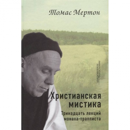 Богослужебные издания, книга Христианская мистика. Тринадцать лекций монаха-трапписта купить по скидке