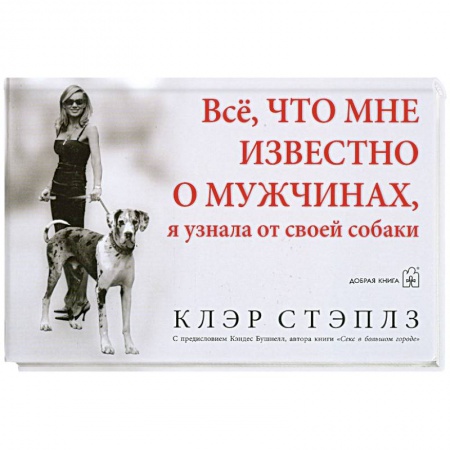 Книги, книга Все, что мне известно о мужчинах, я узнала от своей собаки купить по скидке