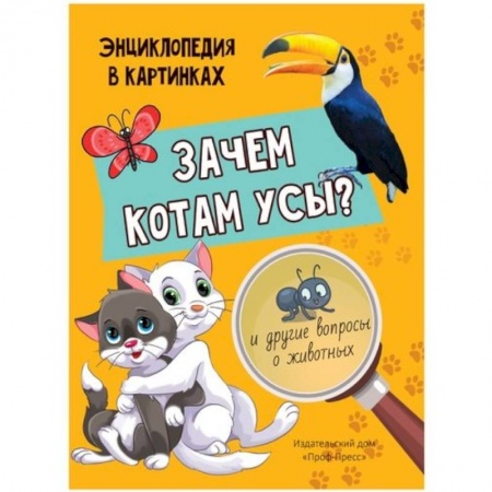 Животный и растительный мир, книга Зачем котам усы? купить по скидке