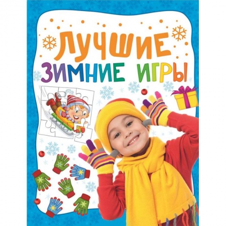 Книги, книга Лучшие зимние игры купить по скидке