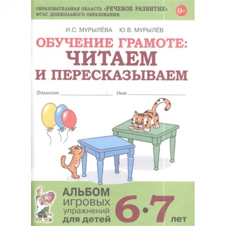 Развитие речи. Чтение, книга Обучение грамоте: читаем и пересказываем. Альбом игровых упражнений для детей 6-7 лет купить по скидке