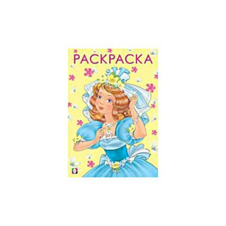 Раскраски с принцессами, куклами, Барби, книга Красивая и весёлая купить по скидке