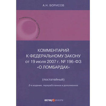 Комментарий к Федеральному закону от 19 июля 2007 г. № 196-ФЗ О ломбардах