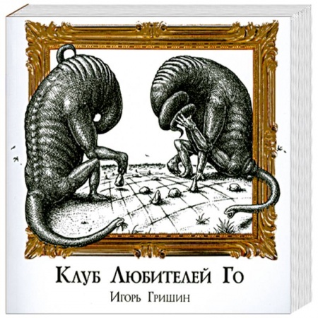 Книги, книга Клуб любителей Го купить по скидке