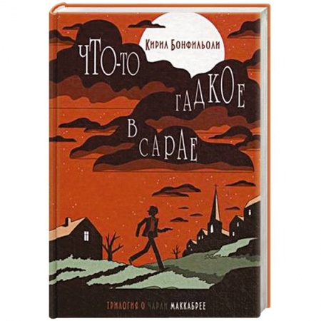 Книги, книга Что-то гадкое в сарае купить по скидке