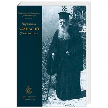 Книги, книга Иеромонах Афанасий (Хамакиотис) купить по скидке