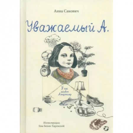Повести и рассказы о детях, книга Уважаемый А. У нас живет Альцгеймер купить по скидке