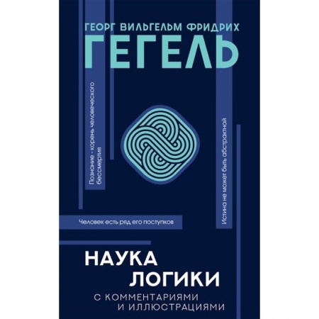 Социальная философия, книга Наука логики купить по скидке