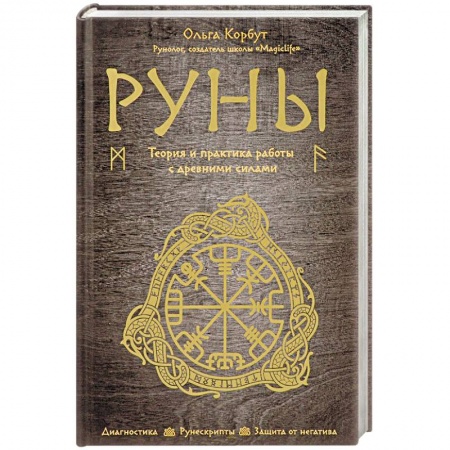 Руны, книга Руны. Теория и практика работы с древними силами купить по скидке