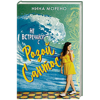 Не встречайся с Розой Сантос