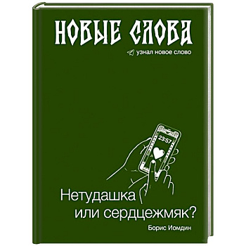 Новые слова. Нетудашка или сердцежмяк?