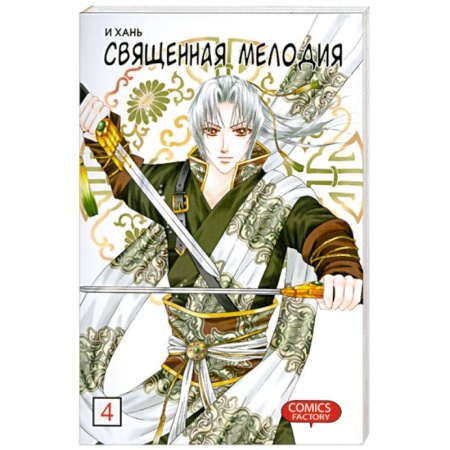 Книги, книга Священная мелодия. Том 4 купить по скидке