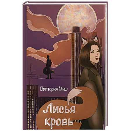 Мистика, ужасы, книга Лисья кровь купить по скидке