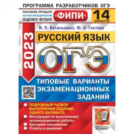 Русский язык, книга ОГЭ 2023. Русский язык. 14 вариантов. Типовые варианты экзаменационных заданий купить по скидке