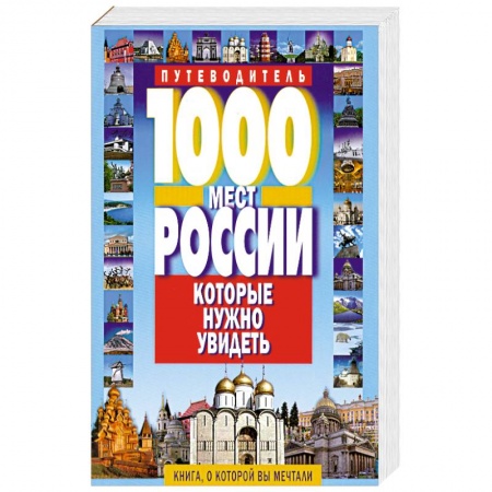 Книги, книга 1000 мест России, которые нужно увидеть купить по скидке