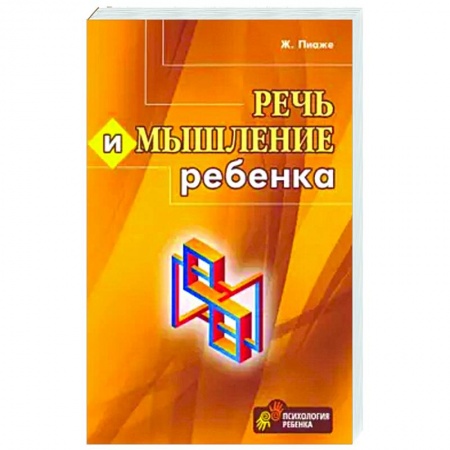 Психология, книга Речь и мышление ребенка купить по скидке