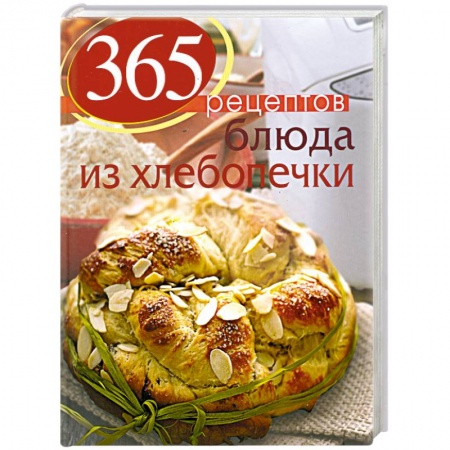 Книги, книга 365 рецептов. Блюда из хлебопечки купить по скидке