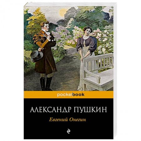 Книги, книга Евгений Онегин купить по скидке
