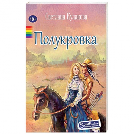 Русская приключенческая литература, книга Полукровка купить по скидке