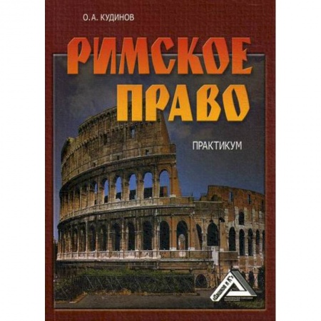 История и теория права, книга Римское право купить по скидке