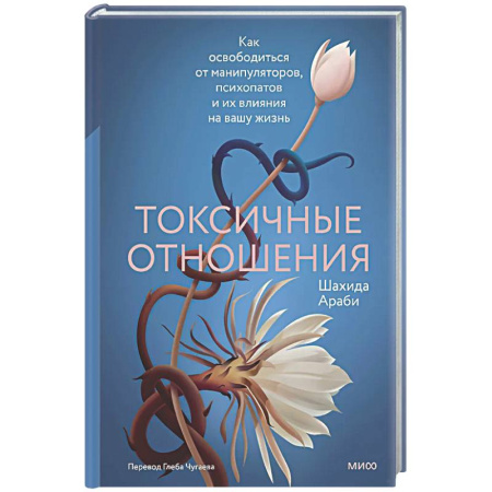 Психология отношений, книга Токсичные отношения. Как освободиться от манипуляторов, психопатов и их влияния на вашу жизнь купить по скидке