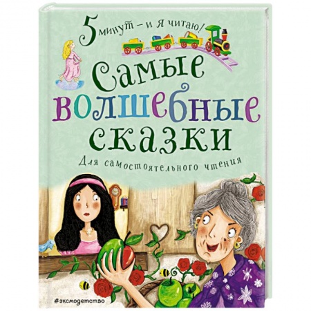 Сказки зарубежных писателей, книга Самые волшебные сказки купить по скидке