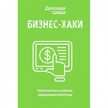 БИЗНЕС-ХАКИ. Секретный опыт успешных предпринимателей России