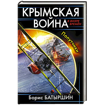 Крымская война. Попутчики