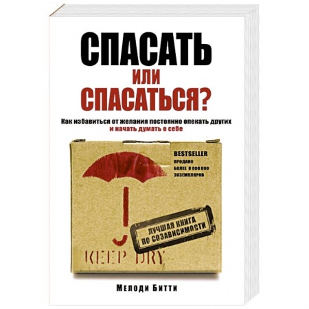 Книги, книга Спасать или спасаться? Как избавитьcя от желания постоянно опекать других и начать думать о себе купить по скидке