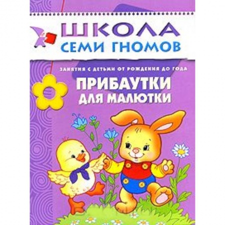 Книги, книга Прибаутки для малютки купить по скидке