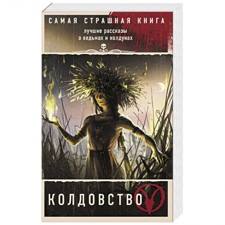Русская фантастика, книга Самая страшная книга. Колдовство купить по скидке