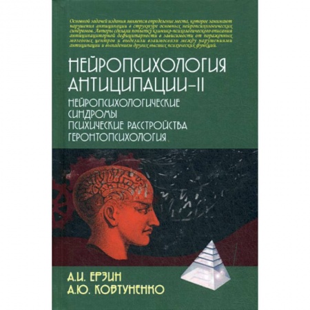 Специальная медицина, книга Нейропсихология антиципации-II. Нейропсихологические синдромы. Психические расстройства. Геронтопсихология купить по скидке
