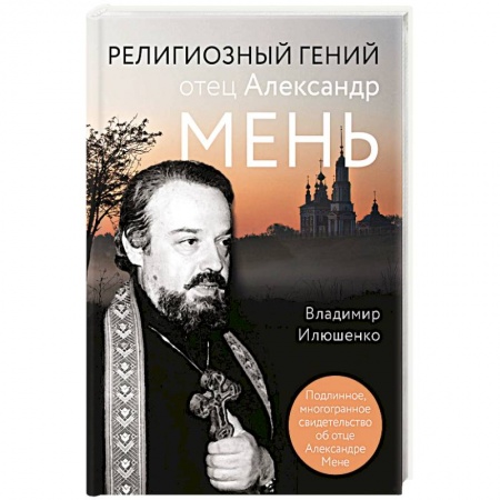 Жития русских святых, жизнеописания церковных деятелей, книга Религиозный гений отец Александр Мень купить по скидке
