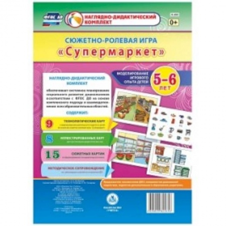 Дошкольное воспитание, книга Моделирование игрового опыта детей 5-6 лет. Сюжетно-ролевая игра 'Супермаркет' купить по скидке
