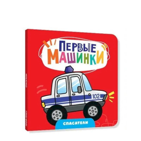 Наука. Техника. Транспорт, книга Спасатели купить по скидке