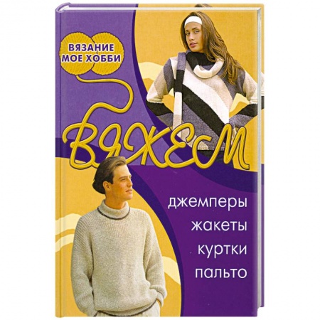 Книги, книга Вяжем . Джемперы , жакеты, куртки, пальто купить по скидке