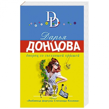 Книги, книга Дворец со съехавшей крышей купить по скидке