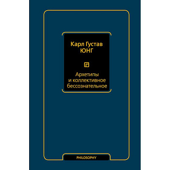 Архетипы и коллективное бессознательное