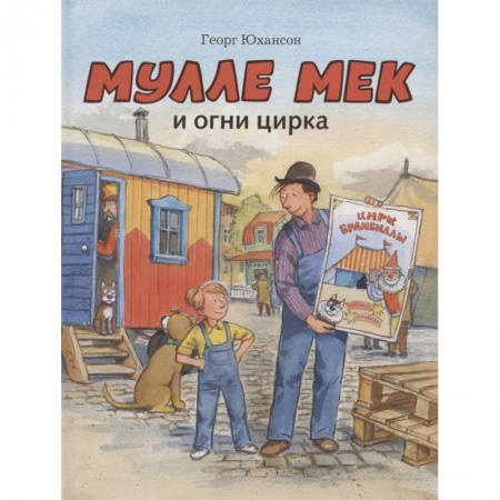 Приключения. Детективы, книга Мулле Мек и огни цирка купить по скидке