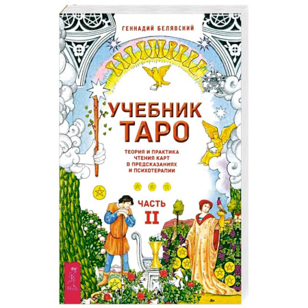 Гадание по картам Таро, книга Учебник Таро. Теория и практика чтения карт в предсказаниях и психотерапии. Часть 2 купить по скидке