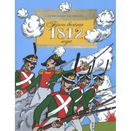 История России, книга Герои войны 1812 года купить по скидке