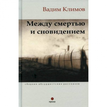 Русская современная проза, книга Между смертью и сновидением купить по скидке